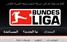 إطلاق شبكة البوندسليغا الدوري الألماني