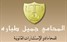 إطلاق موقع المحامي جميل طبارة